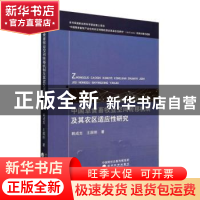 正版 中国草食畜牧业空间转移机制及其农区适应性研究 韩成吉,王