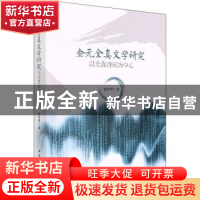 正版 金元全真文学研究——以全真诗词为中心 郭中华 中国社会科