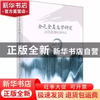 正版 金元全真文学研究——以全真诗词为中心 郭中华 中国社会科
