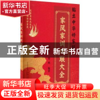 正版 贴出中华好家风——家风家训对联大全 梁石,梁栋 农村读物出