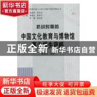 正版 抗战时期的中国文化教育与博物馆事业损失窥略 孟国祥,张树