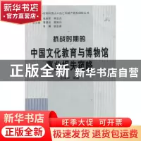 正版 抗战时期的中国文化教育与博物馆事业损失窥略 孟国祥,张树