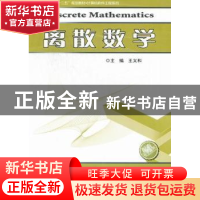 正版 离散数学 王义和主编 哈尔滨工业大学出版社 9787560334868