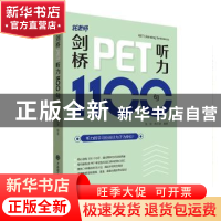 正版 剑桥PET听力1100句 张弢,杨云波 大连理工大学出版社 978756
