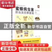 正版 蜜蜂病虫害防治及四季管理 徐书法 中国农业出版社 97871092