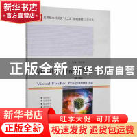 正版 Visual FoxPro程序设计 刘丕娥主编 哈尔滨工业大学出版社 9