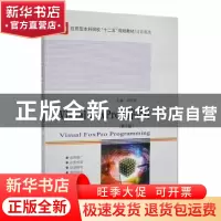 正版 Visual FoxPro程序设计 刘丕娥主编 哈尔滨工业大学出版社 9