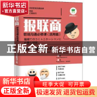 正版 报联商:职场沟通必修课(活用篇) [日]古贺传浔 电子工业出版