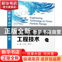 正版 肿瘤粒子治疗工程技术 王学武,唐劲天 中国科学技术出版社
