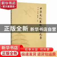 正版 中华文化里的物理元素 李锐,孙长英,曹雪莹编著 九州出版