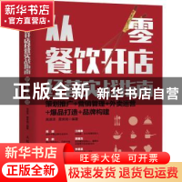 正版 从零餐饮开店经营实战指南:策划推广+营销管理+外卖运营+爆