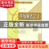 正版 中级财务会计 周鲜华,包红霏主编 哈尔滨工业大学出版社 97
