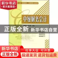 正版 中级财务会计 周鲜华,包红霏主编 哈尔滨工业大学出版社 97