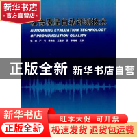 正版 发音质量自动评测技术 张珑[等]著 哈尔滨工业大学出版社 97