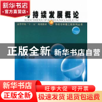 正版 可持续发展概论 李永峰[等]主编 哈尔滨工业大学出版社 9787