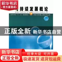 正版 可持续发展概论 李永峰[等]主编 哈尔滨工业大学出版社 9787