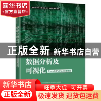 正版 数据分析及可视化(Excel+Python)(微课版) 王斌会 人民邮电