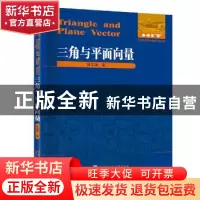 正版 三角与平面向量 甘志国 著 哈尔滨工业大学出版社 97875603