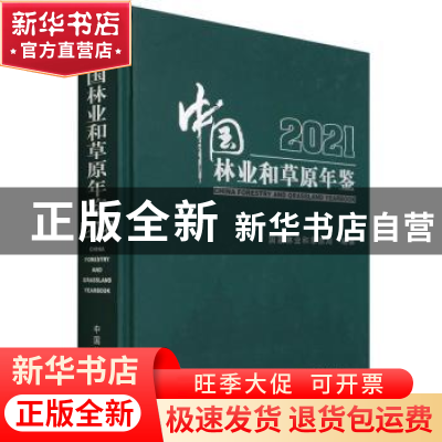 正版 中国林业和草原年鉴(2021)(精装) 国家林业和草原局 中国林