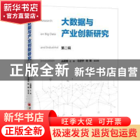 正版 大数据与产业创新研究::第二辑: 丛颖男,马思宇,姚璐 中