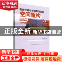 正版 高速铁路与中国制造业的空间重构:理论机制与实证检验 朱文