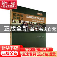 正版 新发展应用型大学英语视听说教程.2 彭银梅,凡艳 北京理工大