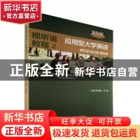 正版 新发展应用型大学英语视听说教程.2 彭银梅,凡艳 北京理工大
