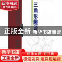 正版 三角形趣谈 杨世明 著 哈尔滨工业大学出版社 978756033722