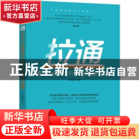 正版 拉通:华为十倍增效千倍增长的横向逻辑 朱相鹏 机械工业出