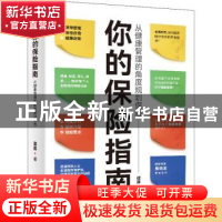 正版 你的保险指南:从健康管理的角度规划保险 谭露 中国友谊出