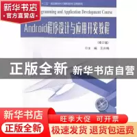 正版 Android程序设计与应用开发教程 王兴梅主编 哈尔滨工业大学