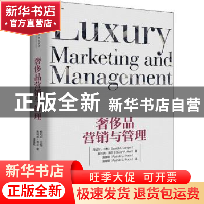 正版 奢侈品营销与管理 丹尼尔·兰格,奥利弗·海尔,潘盛聪 中国人
