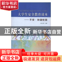 正版 平安·和谐校园 张春泉 西南师范大学出版社 9787567225640