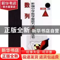 正版 数列 刘培杰数学工作室编 哈尔滨工业大学出版社 9787560344