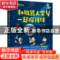正版 和机器人李一起探月球(彩印) 李飞 人民邮电出版社 97871155