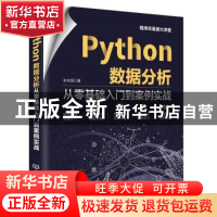 正版 Python数据分析:从零基础入门到案例实战 余本国 北京理工大