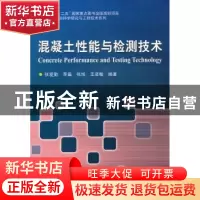 正版 混凝土性能与检测技术 张爱勤[等]编著 哈尔滨工业大学出版