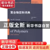 正版 聚合物百科词典:Volume 5:附录 Jan W. Gooch[主编] 哈尔滨