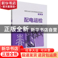 正版 配电运检(第2版) 编者:国网浙江省电力有限公司|责编:穆智勇