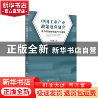 正版 中国工业产业政策效应研究——基于提高全要素生产率的视角