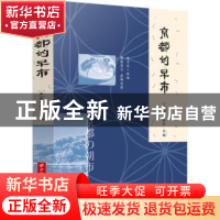 正版 京都的早市 [日]吉田庆子 华中科技大学出版社 978756808132