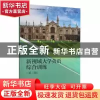 正版 新视域大学英语综合训练:第三册:3 齐莹主编 对外经济贸易大