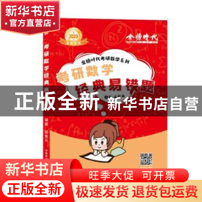 正版 考研数学经典易错题 吴紫云 中国农业出版社 9787109293366
