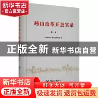 正版 崂山改革开放实录(第一卷)(精) 中共青岛市崂山区委党史研究