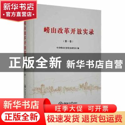 正版 崂山改革开放实录(第一卷)(精) 中共青岛市崂山区委党史研究