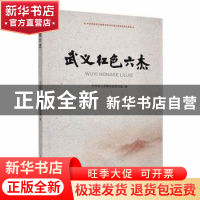 正版 武义红色六杰 武义县委党史研究室主编 人民日报出版社 9787