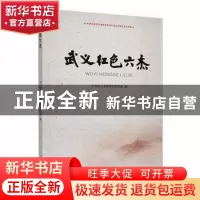 正版 武义红色六杰 武义县委党史研究室主编 人民日报出版社 9787