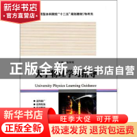 正版 大学物理学习指导 赵学阳主编 哈尔滨工业大学出版社 978756