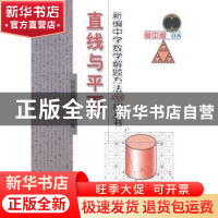 正版 直线与平面 刘培杰数学工作室编 哈尔滨工业大学出版社 9787