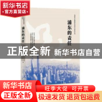 正版 浦东的责任 中共上海市浦东新区委员会党史办公室 学林出版